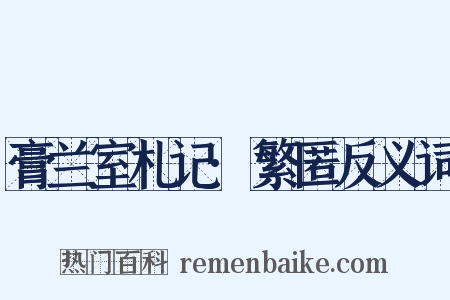 膏兰室札记·繁匿反义词是什么意思的图片